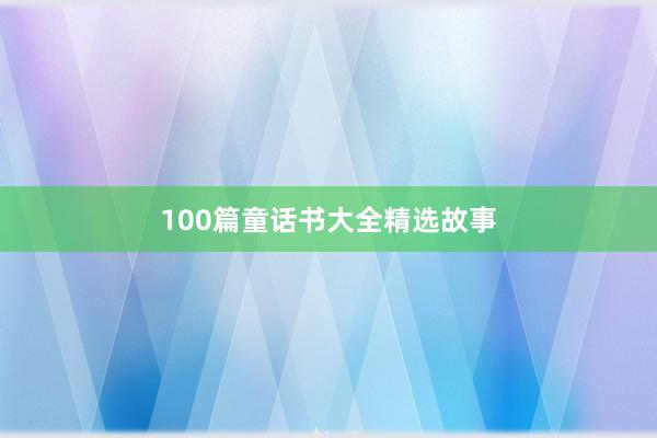 100篇童话书大全精选故事